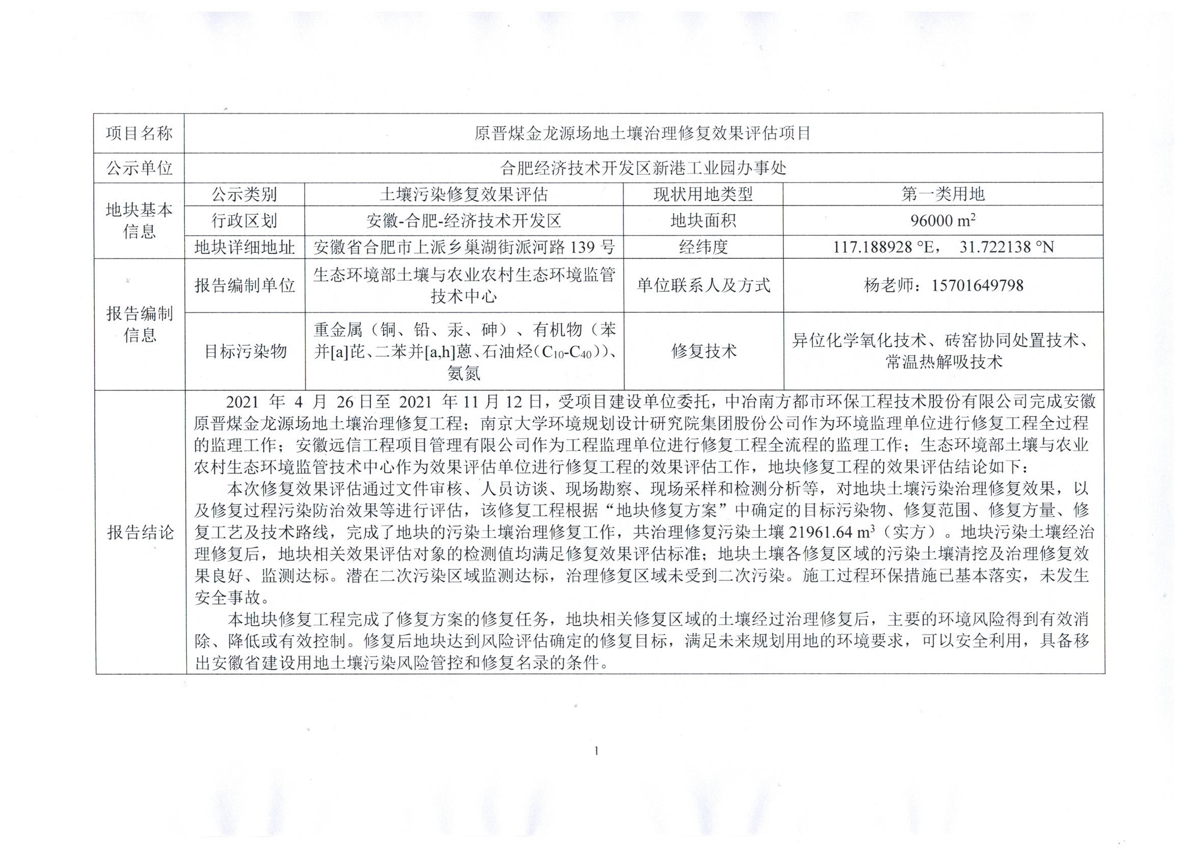 关于原晋煤金龙源场地土壤治理修复效果评估项目的公示