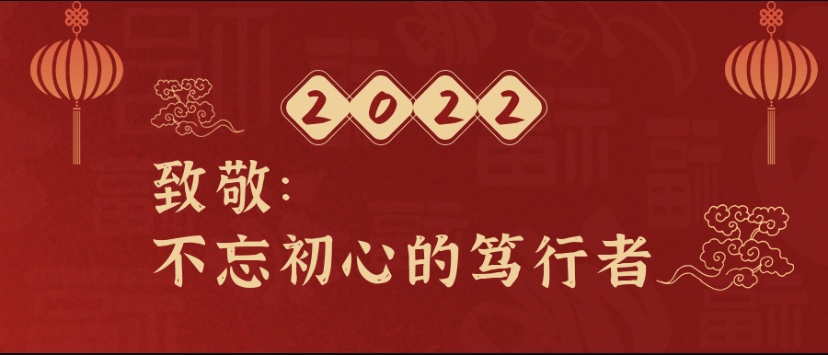 新年献词丨余松林：致敬不忘初心的笃行者