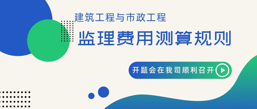 多元化 专业化 | 《建筑工程与市政工程监理费用测算规则》开题会在我司顺利召开