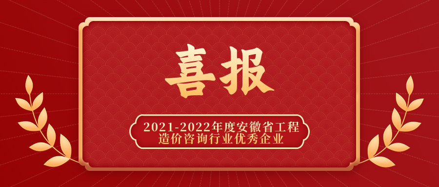 喜报 | 我司荣获安徽省工程造价咨询行业优秀企业称号！